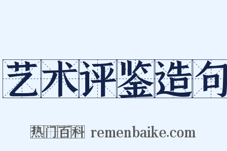 艺术评鉴造句是什么意思的图片